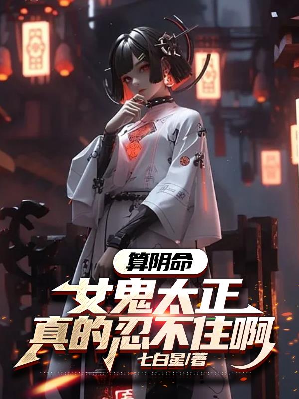算阴命讲的啥