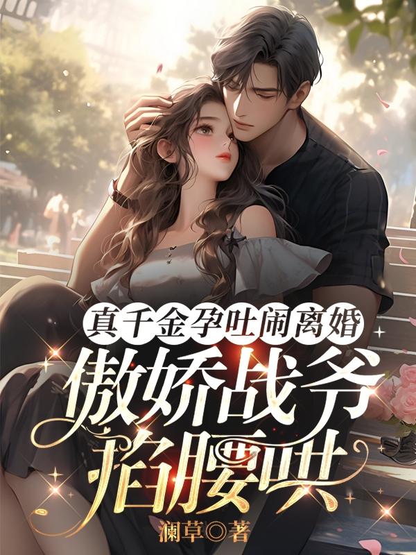 真千金是柠檬精免费阅读