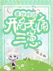兽世种田记 小说